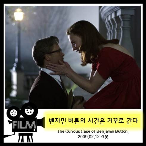  영화 <벤자민 버튼의 시간은 거꾸로 간다> 리뷰, 특별했던 한 남자의 인생 (2008)