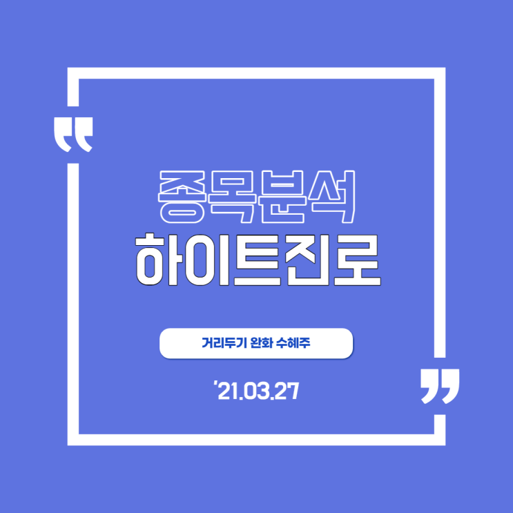  [하이트진로] 거리두기 끝나면 술 한잔해야죠~