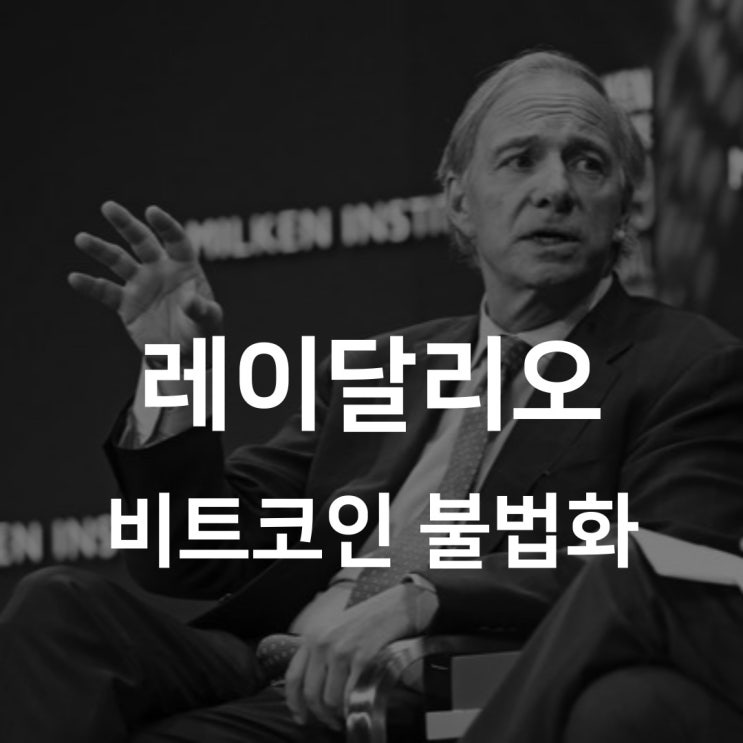  레이달리오가 말하는 비트코인 불법화