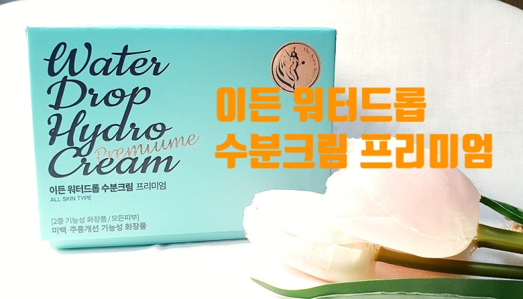 대용량수분크림추천 이든워터드롭 수분크림 프리미엄 대박인 이유