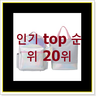  최후의 선택 베네통가방 인기 목록 순위 20위