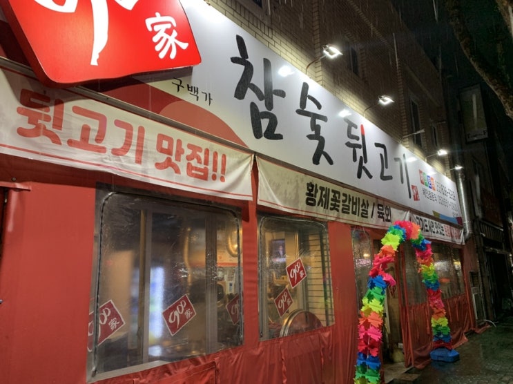  상인동 뒷고기 맛집 '900가 참숯 뒷고기' / 상인동 술집 금성맥주