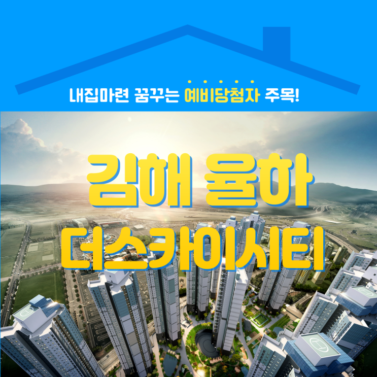  김해 율하 더스카이시티 분양 정보 (ft. 비규제, 전매제한 X, 랜드마크 대단지)