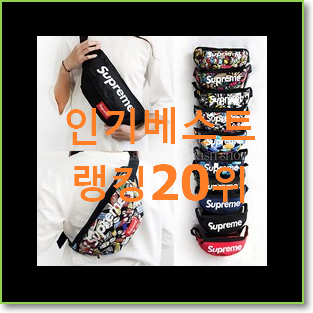  후회안합니다. 힙색 아이템 인기 특가 순위 20위