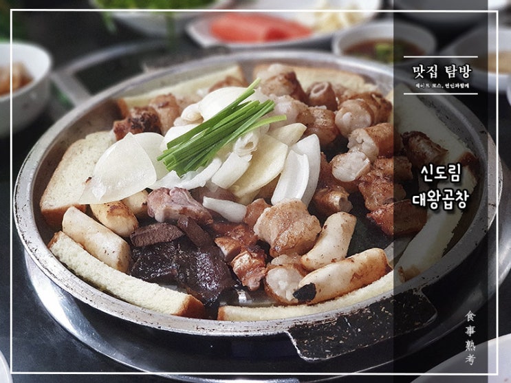  [대왕곱창] 신도림 - 속이 꽉찬 대창