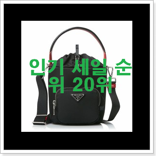 알뜰신상 프라다사피아노 물건 인기 목록 랭킹 20위 알뜰신상 프라다사피아노 물건 인기 목록 랭킹 20위
