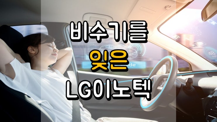  비수기를 잊은 LG이노텍 - 주가 전망, 배당 정보, 자율주행 관련주