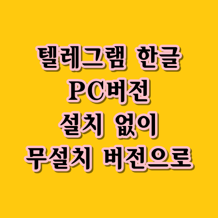  텔레그램 PC버전 한글 무설치 버전 설치하기