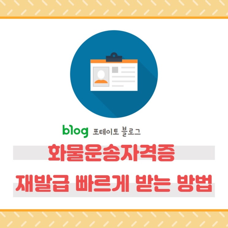  화물운송자격증 재발급 방법, 빠르게 재발급 받기