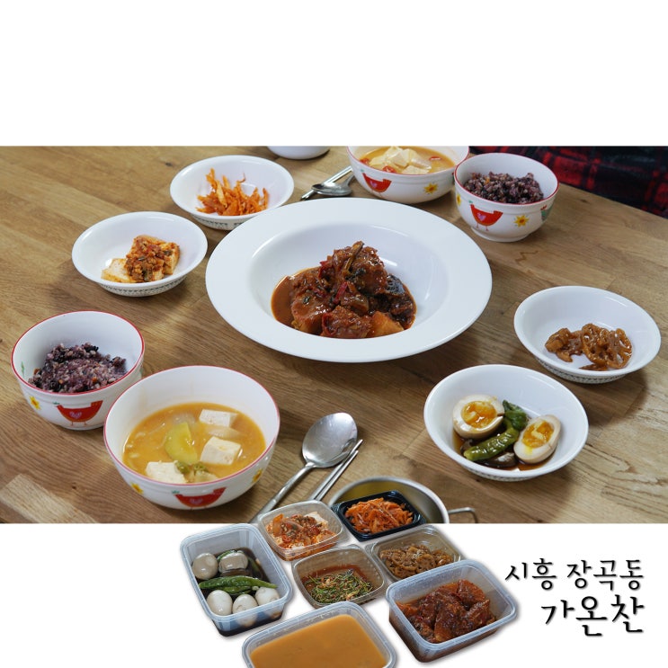  시흥 반찬가게 장곡동 반찬맛집 가온찬에서 맛있는 반찬 먹었어요