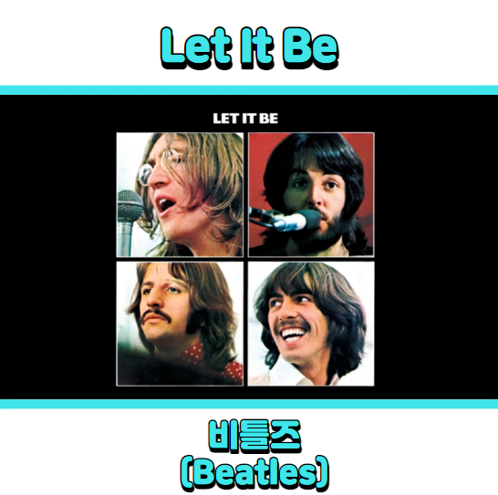 비틀즈 (Beatles) - Let it be (렛잇비) 듣기, 가사 해석, 인기팝송