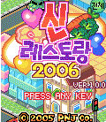  (SKT) 신레스토랑 2006 (레스토랑 타이쿤)
