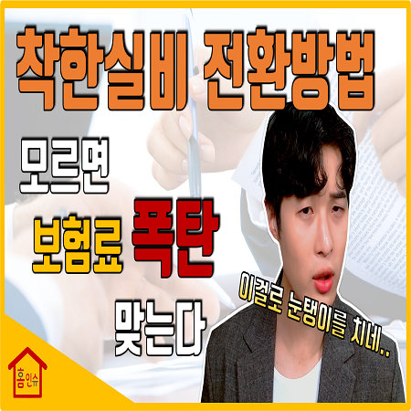  착한실손 전환방법 알려드립니다.