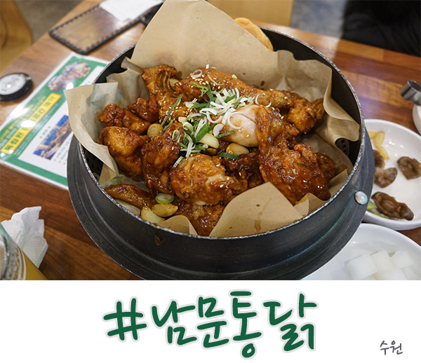  수원 통닭거리 남문통닭에서 왕갈비통닭을 만나다!