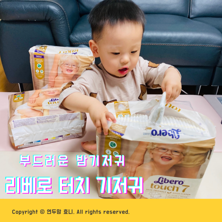 리베로 터치 기저귀 부드러운 밤기저귀 추천 ( 제조일자 유통기한 보는법 ) 리베로 터치 기저귀 부드러운 밤기저귀 추천 ( 제조일자 유통기한 보는법 )