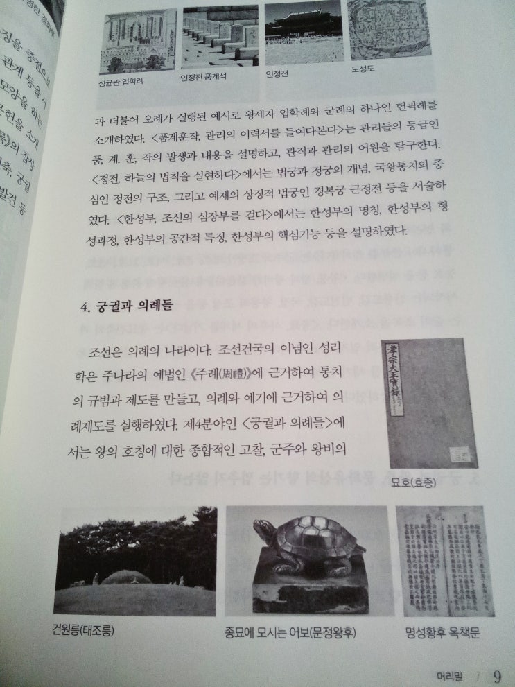  역사책 궁궐과 왕릉, 600년 조선문화를 걷다 왕궁일기