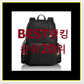  행복한선택 투미여성백팩 상품 인기 목록 순위 20위