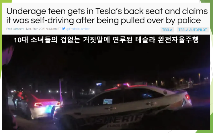  10대 소녀들의 겁없는 거짓말에 연루된 테슬라 완전자율주행 FSD