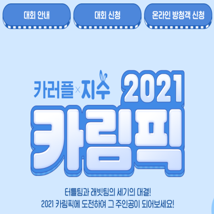 카트라이더 러쉬플러스 카림픽 X 지수 대회 일정 카트라이더 러쉬플러스 카림픽 X 지수 대회 일정