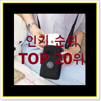 퀄리티 좋은 핸드폰백 구매 베스트 목록 순위 20위