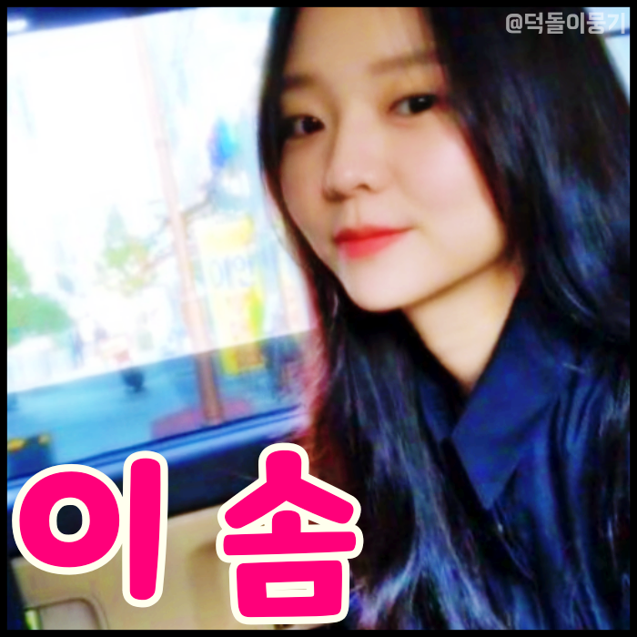 이솜 모델 키 나이 프로필 볼수록 매력있어