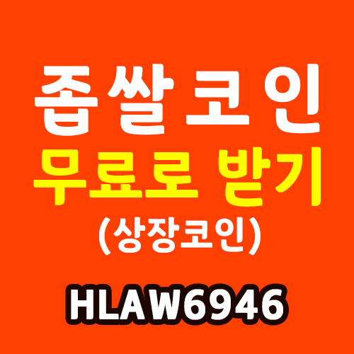 앱테크 추천 - 좁쌀 코인(XTL) 에어드랍 상장코인 앱테크 추천 - 좁쌀 코인(XTL) 에어드랍 상장코인