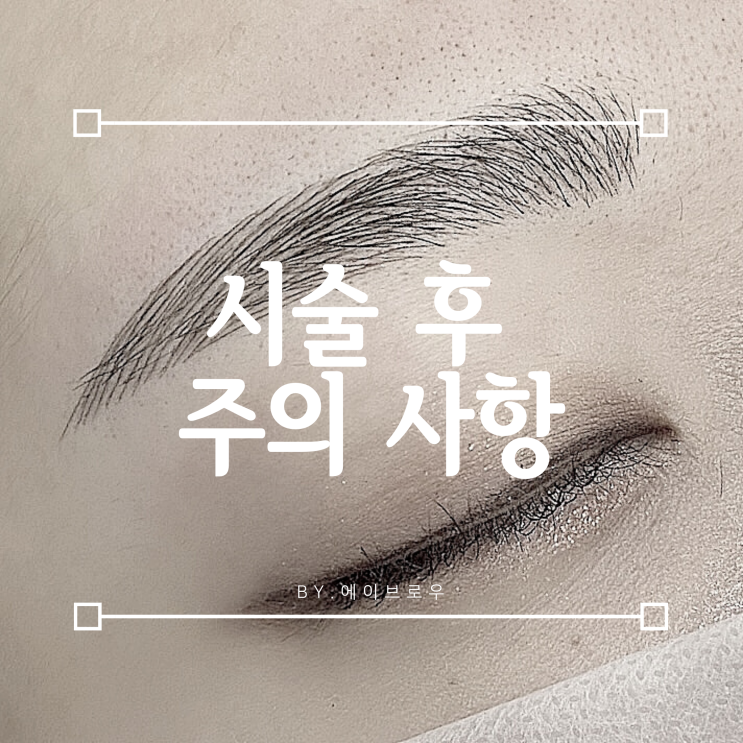  작업 후 주의 사항