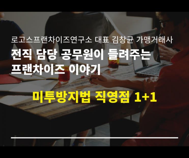  미투창업 방지 위한 직영점 1+1 국회 소관 상임위 통과
