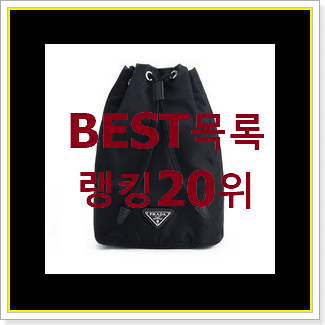  입증된 프라다파우치백 선택 만족스럽네요