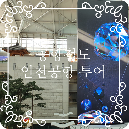  [인천공항] 공항철도 이용하여 서울역 - 인천공항 1터미널 구경 갔다 오기! 코로나19 이후의 인천공항 모습은?