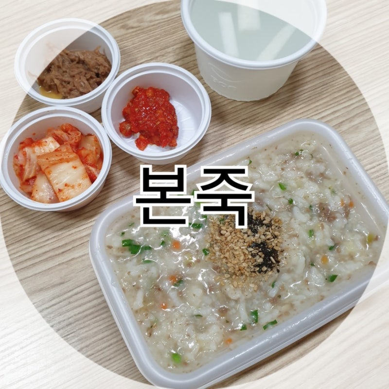본죽 쇠고기야채죽 가격&칼로리표 든든한 메뉴 추천 (기프티콘 포장 사용법)