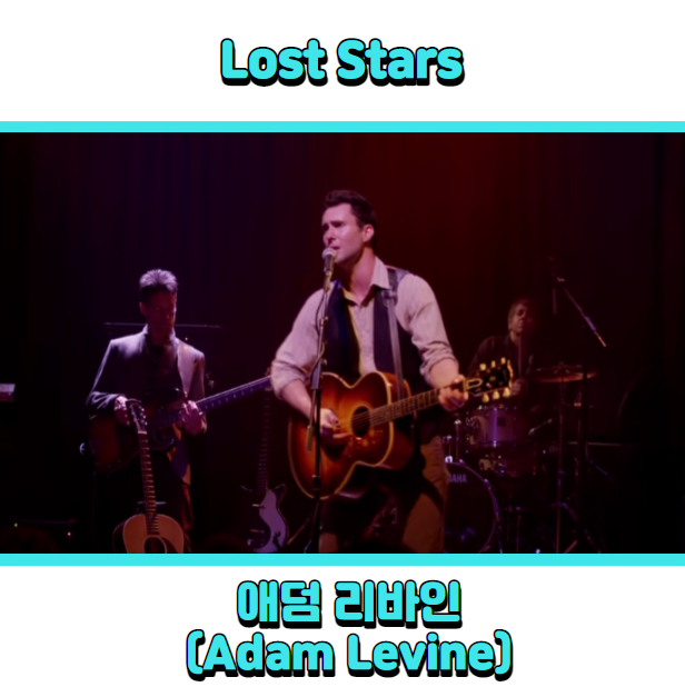 (애덤 리바인) Adam Levine - Lost Stars 듣기, 가사 해석, 뮤비, 비긴어게인 OST