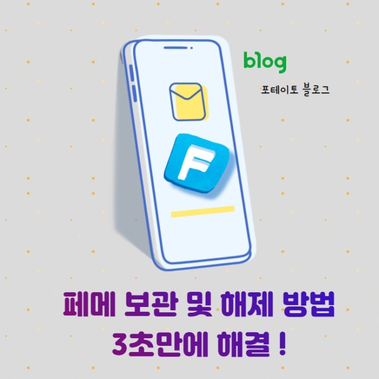 페메 보관함, 보관 및 해제 방법, 3초 만에 가능!