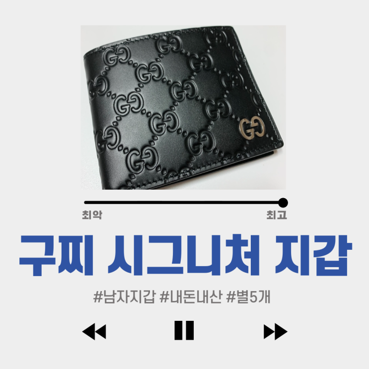  #남성 구찌 지갑 #구찌 시그니처 지갑 : 깔끔하다.