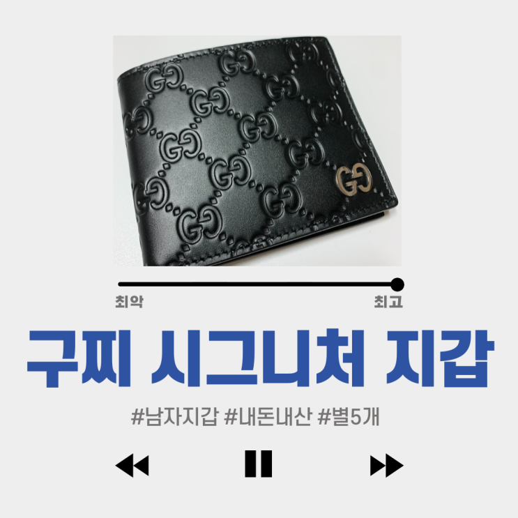 #남성 구찌 지갑 #구찌 시그니처 지갑 : 깔끔하다.