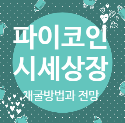  파이코인 시세 상장 채굴 방법과 전망