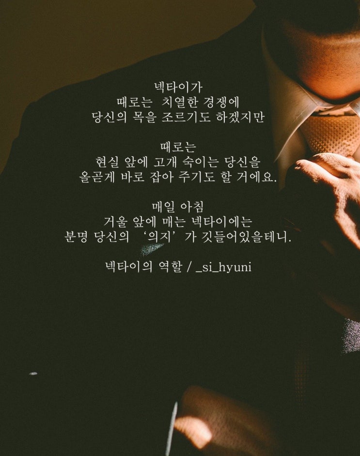 [일상 글귀/에세이/배경화면]넥타이의 역할