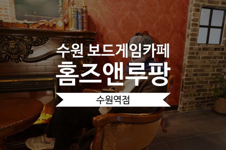  수원 보드게임카페 추천 :: 홈즈앤루팡 보드게임카페 수원역점