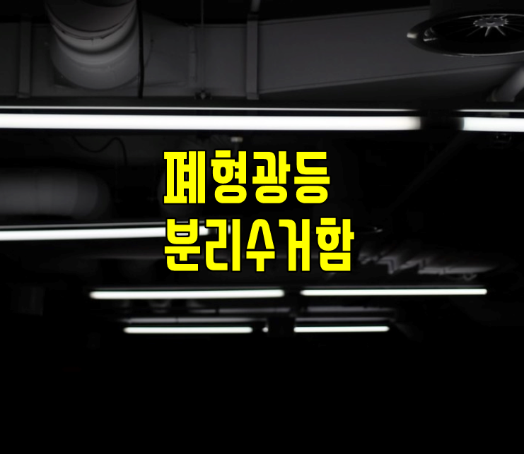  폐형광등, 화장품용기, 이불 재활용 쓰레기 분리수거 방법