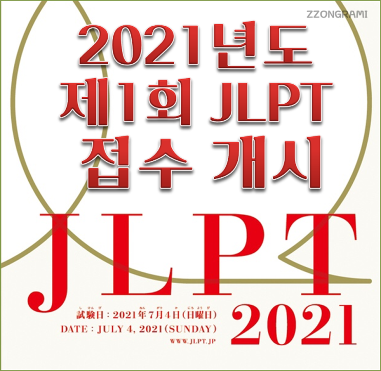 [정보 공유]일본어 : 2021 제1회 JLPT(일본어 능력 시험) 접수 안내.