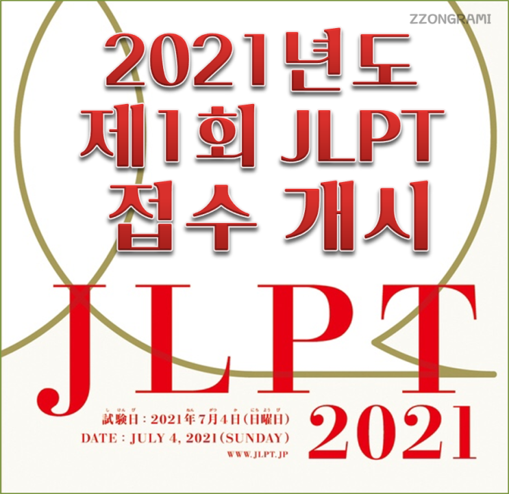  [정보 공유]일본어 : 2021 제1회 JLPT(일본어 능력 시험) 접수 안내.