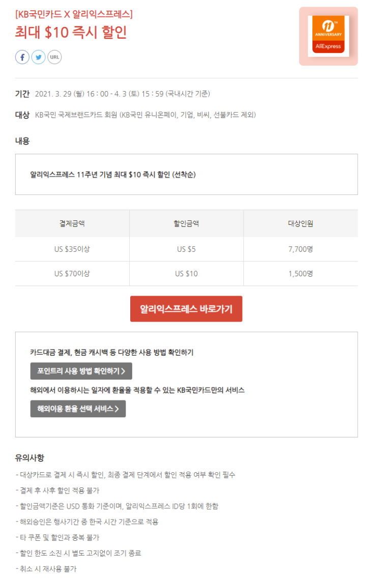  알리익스프레스 3월 프로모션코드: $10 - 11주년 카드사 행사: 국민