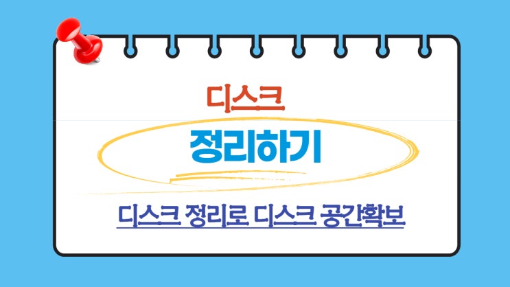 디스크 정리하기(디스크 공간 확보, 디스크 속성)