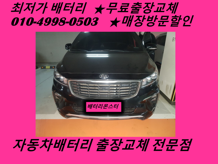  도림동배터리 올뉴카니발밧데리 출장교체 도림배터리 교환_배터리몬스터