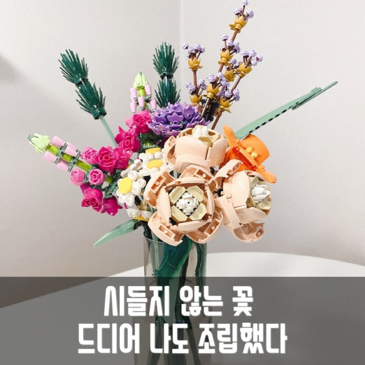  [친돈친산] 레고 꽃다발 10280 / 화사 레고 꽃 / 플라워 부케 / 화병 , 꽃병 까지 구입 완료!
