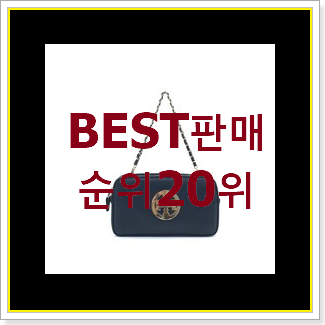  인기좋은 체인크로스백 구매 베스트 목록 순위 20위