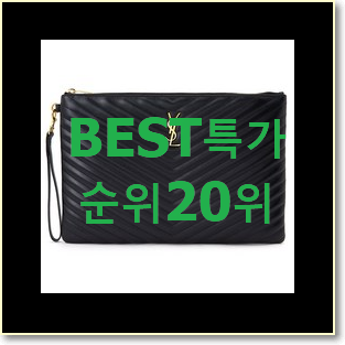  아이디어 넘치는 입생로랑클러치 선택 베스트 순위 TOP 20위