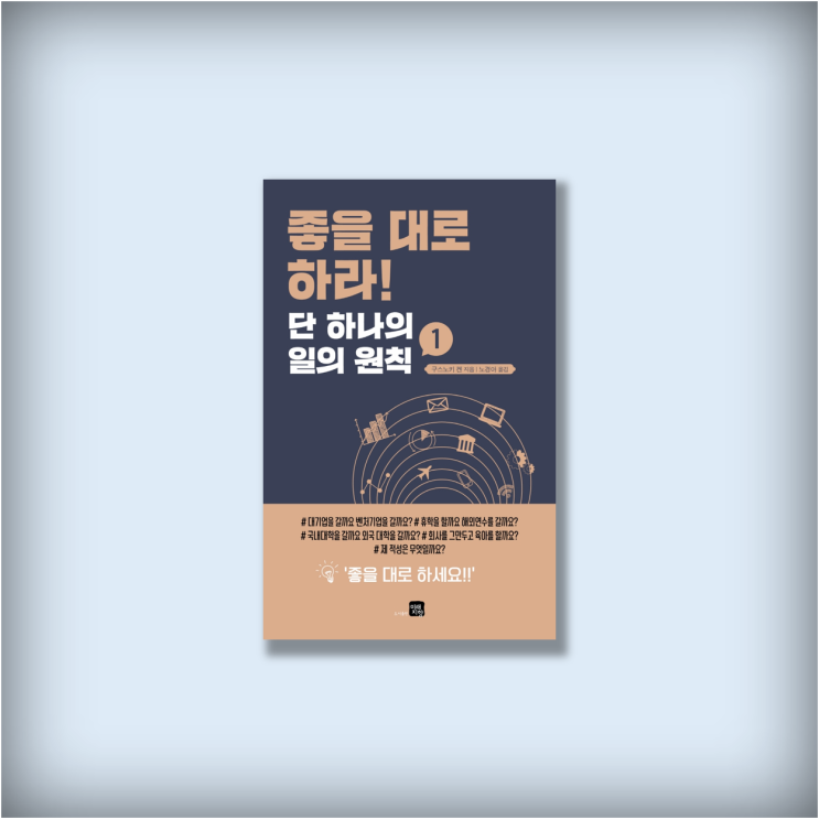  <좋을 대로 하라! 단 하나의 일의 원칙> 인생은 트레이드오프