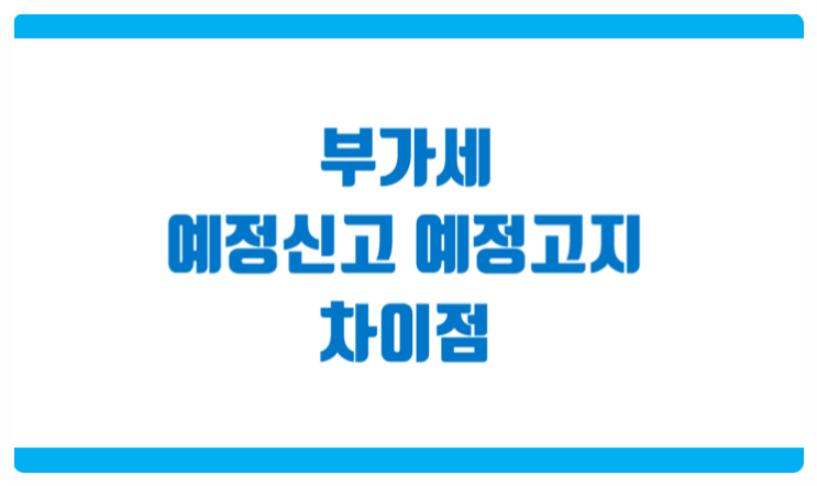  부가세 예정신고 예정고지의 차이점 소규모법인은 예정고지납부가 가능해졌습니다.