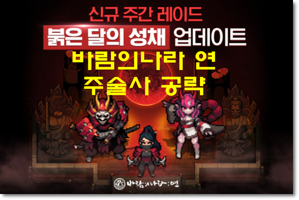  바람의나라 연 업데이트 붉은 달의 성채 및 주술사 공략(직업추천, 신수 추천)